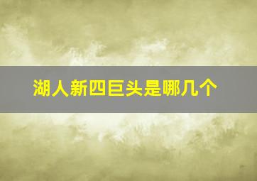 湖人新四巨头是哪几个