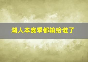 湖人本赛季都输给谁了