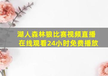 湖人森林狼比赛视频直播在线观看24小时免费播放