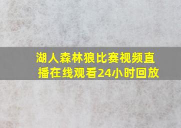 湖人森林狼比赛视频直播在线观看24小时回放