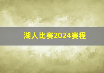 湖人比赛2024赛程