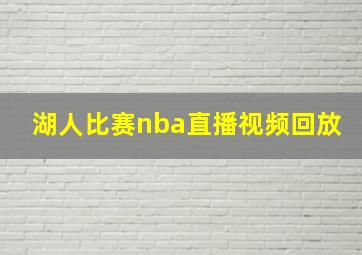 湖人比赛nba直播视频回放