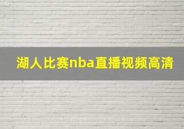 湖人比赛nba直播视频高清