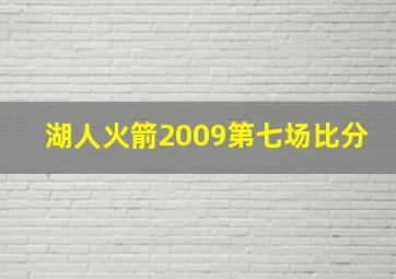 湖人火箭2009第七场比分