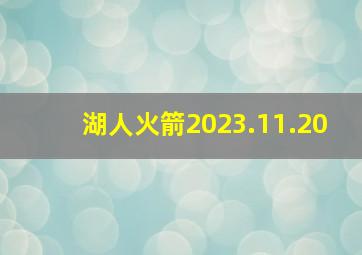 湖人火箭2023.11.20