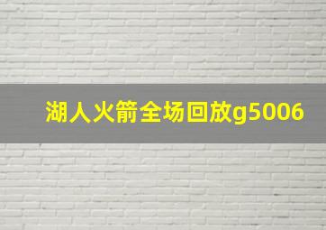 湖人火箭全场回放g5006