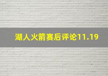 湖人火箭赛后评论11.19