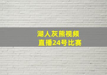 湖人灰熊视频直播24号比赛