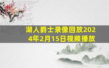 湖人爵士录像回放2024年2月15日视频播放