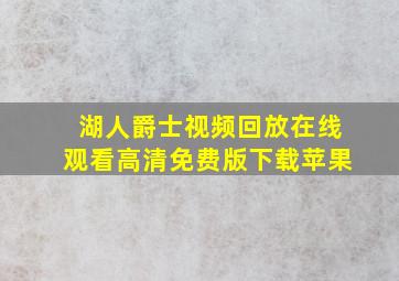 湖人爵士视频回放在线观看高清免费版下载苹果