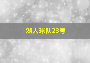 湖人球队23号