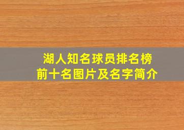 湖人知名球员排名榜前十名图片及名字简介