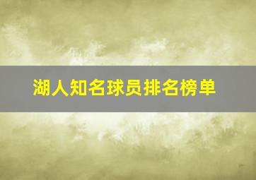 湖人知名球员排名榜单