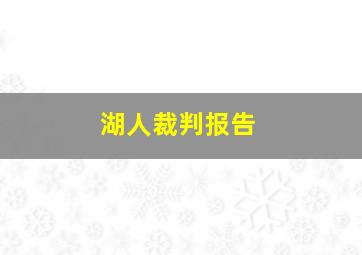 湖人裁判报告