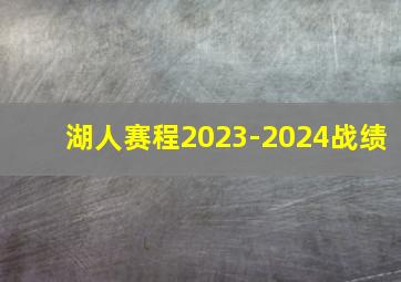 湖人赛程2023-2024战绩