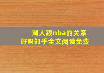 湖人跟nba的关系好吗知乎全文阅读免费