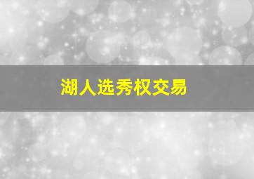 湖人选秀权交易