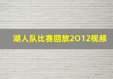 湖人队比赛回放2O12视频