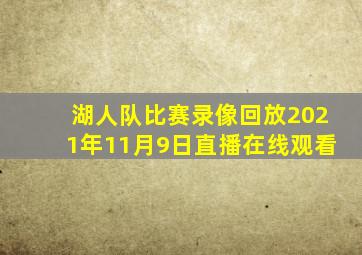 湖人队比赛录像回放2021年11月9日直播在线观看