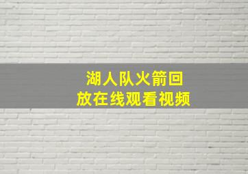 湖人队火箭回放在线观看视频