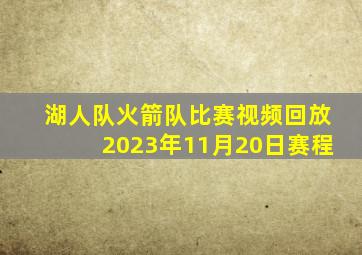 湖人队火箭队比赛视频回放2023年11月20日赛程