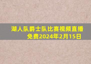 湖人队爵士队比赛视频直播免费2024年2月15日