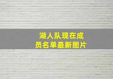 湖人队现在成员名单最新图片