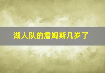 湖人队的詹姆斯几岁了