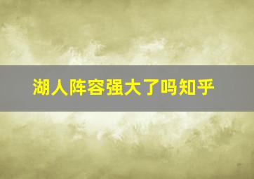 湖人阵容强大了吗知乎