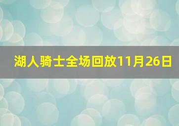 湖人骑士全场回放11月26日