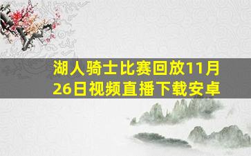 湖人骑士比赛回放11月26日视频直播下载安卓