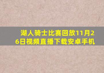 湖人骑士比赛回放11月26日视频直播下载安卓手机