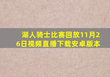 湖人骑士比赛回放11月26日视频直播下载安卓版本