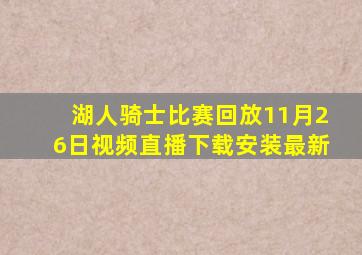 湖人骑士比赛回放11月26日视频直播下载安装最新