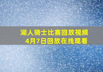 湖人骑士比赛回放视频4月7日回放在线观看