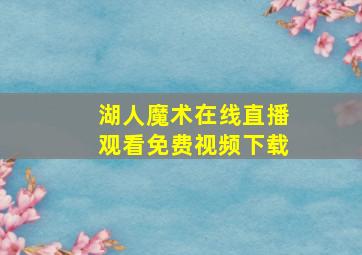 湖人魔术在线直播观看免费视频下载