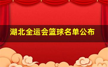 湖北全运会篮球名单公布