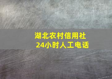 湖北农村信用社24小时人工电话