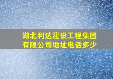 湖北利达建设工程集团有限公司地址电话多少