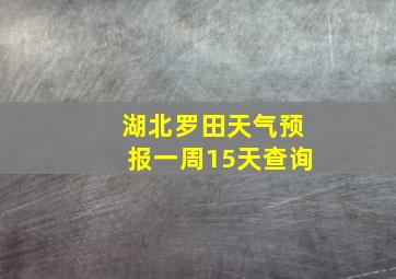 湖北罗田天气预报一周15天查询