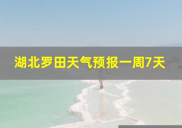 湖北罗田天气预报一周7天