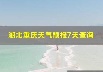 湖北重庆天气预报7天查询