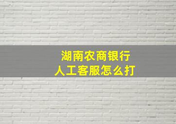 湖南农商银行人工客服怎么打