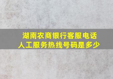 湖南农商银行客服电话人工服务热线号码是多少