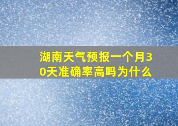 湖南天气预报一个月30天准确率高吗为什么