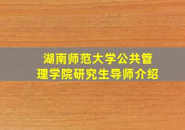 湖南师范大学公共管理学院研究生导师介绍