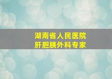 湖南省人民医院肝胆胰外科专家