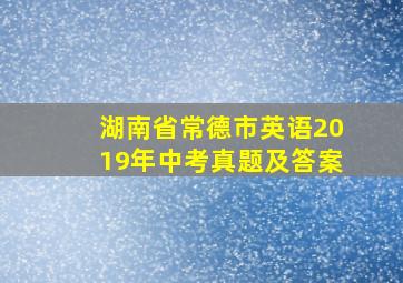 湖南省常德市英语2019年中考真题及答案