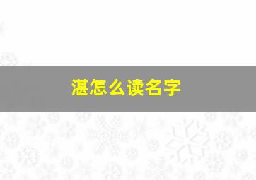 湛怎么读名字