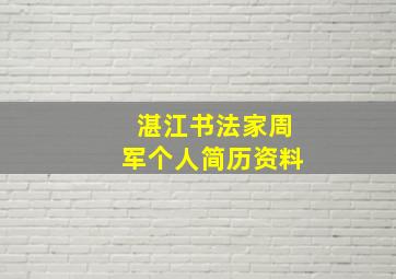 湛江书法家周军个人简历资料